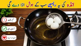 Egg Recipe  | Delicious And Tasty Recipe | نئی اور مزیدار ریسپی | Easy Recipes 