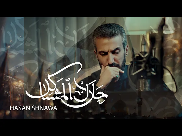 ⁣حلال المشاكل | حسن شناوه _ محرم 1447 هـ