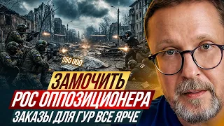 Замочить рос оппозиционера. Заказы для ГУР все ярче