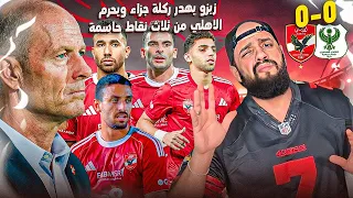 الاهلي يعاقب الجميع ويطيح بأسماء مفاجئة بعد التعادل امام المصري واهدار زيزو لركلة جزاء الهستيري 