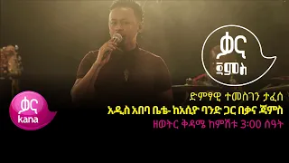 ተመስገን ታፈሰ አዲስ አበባ ቤቴ Temesgen Tafese Addis Ababa Bete Ethiopian Music 2022 Live Performance 