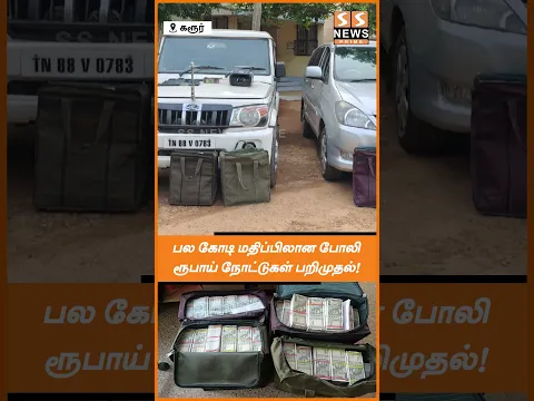 பல கோடி மதிப்பிலான போலி ரூபாய் நோட்டுகள் பறிமுதல்!