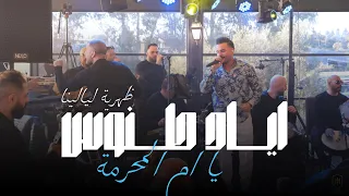                       اياد طنوس   يا ام المحرمة   ضهرية ليالينا دندنها