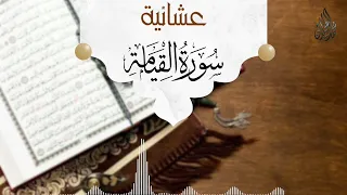 سورة القيامة كاملة للشيخ محمد اللحيدان عشائيات ذو القعدة لعام 1444 