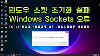 Windows Sockets 소켓 초기화 실패 인터넷없음 웹페이지없음 설치오류 TCP IP오류 해결하기 