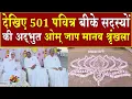 501 पवित्र बीके सदस्यों की अद्भुत ओम जाप मानव श्रृंखला | Brahma Kumaris | Madhuban News | BK News 