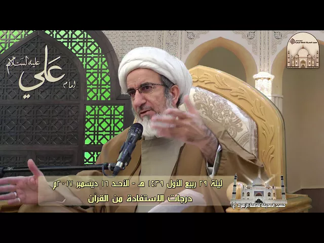 ⁣درجات الاستفادة من القرآن - سماحة الشيخ حبيب الكاظمي