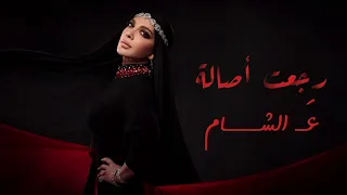 أصالة   رجعت أصالة عالشام  حصري                                       دندنها