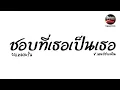 #กำลังฮิตในTikTok ( ชอบที่เธอเป็นเธอ - วงแทมมะริน) V.แดนซ์ช่าๆเพลิน Pao Remix