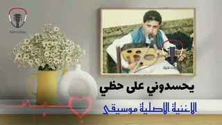 نادر الجرادي يحسدوني على حظي وانا حظي اعوج    الجودة الاصلية موسيقى دندنها