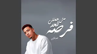 مش هخلي لحد فرصه 