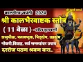 Download Lagu कालभैरवाष्टक 11 वेळा अष्टमी ते अमावस्या सेवा रोज पठण श्रवण करा|kalbhairavashtak 11 times