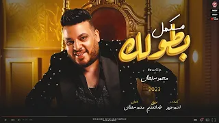 كليب مكمل بطولك   عينى عليك يادى الولد عمال تداوى جراح الناس   محمد سلطان        توزيع طه الحكيم دندنها