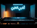 Download Lagu Sulthon (Santri Njoso) - Robbi Kholaq (Ballad ReMix)