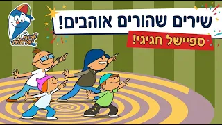 שירים שהורים אוהבים🎶🎤 | הלהיטים הגדולים | ילדות ישראלית