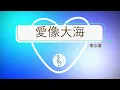 💖🎵愛像大海*李心潔*