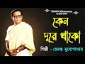 Lagu কেনো দূরে থাকো | Keno Dure Thako | Srikanto Acharya Hit Song | Soma Studio | Bengali Popular Songs