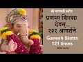 Lagu Ganesh Stotra 121 Times | प्रणम्य शिरसा देवम् १२१ आवर्तने | Ganapati Stotra with lyrics