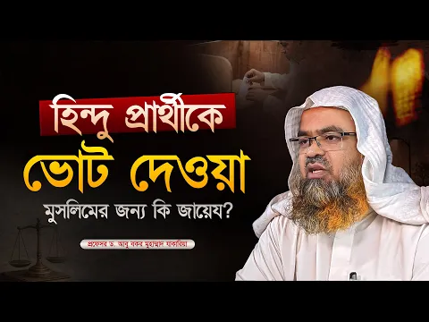 হিন্দু প্রার্থীকে মুসলিমের ভোট দেওয়া কি জায়েয? প্রফেসর ড. আবু বকর মুহাম্মাদ যাকারিয়া