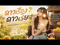 ดาวเรืองดาวโรย | ต้นฉบับ พุ่มพวง ดวงจันทร์ | นีน่า ลำ Cover