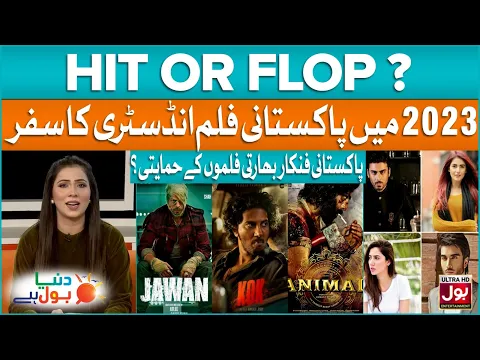 Download MP3 Pakistani Celebrities Praised Indian Film Industry |Lollywood Films | Hit Or Flop |BOL Entertainment