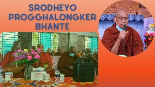 Download Sradheyo Pragghalongker Bhante | শ্রদ্ধেয় প্রজ্ঞালংকার মহাস্থবির ভান্তেকে গাড়ি বহর সহযোগে আনয়ন | BD| MP3