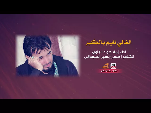 ⁣لاتفوتك هاي القصيده للشهداء بندرية الغالي نايم بالكبر | ملا جواد الباوي اسمع الحنية مؤلمة جداً Audio