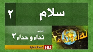 نداء وحداء 2 نشيد رقم 2 سلام النسخة الأصلية 