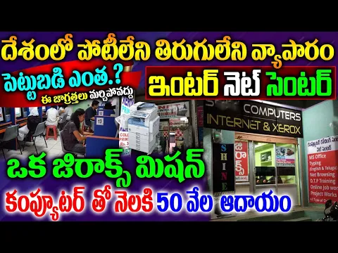 Download MP3 How to Start Internet Center Business| How to Start Internet Cafe| Internet business Plan Telugu|