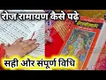 Lagu Ramayan Path Vidhi । इस विधि से पढ़ें रामायण हर समस्या का तुरंत होगा समाधान ।Ramcharitmanas Path ।