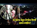 Download Lagu বড় ধরনের বিদ্যুৎ বিপর্যয়ে সিলেট! || Sylhet News || Update News || Banglaviewtv