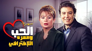 سهرة تلفزيونية الحب وعمره الافتراضي كاملة HD هشام عبدالحميد سمية الالفي 