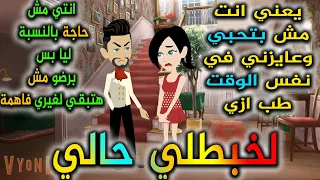 لخبطلى حالى افلام توتا للقصص الكامله 