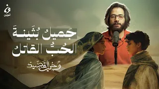 ج ميل  ب ث ينة    الح ب   القاتل    وحي القصيد الموسم   دندنها