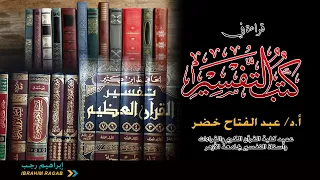 قراءة في كتب التفسير    أ د  عبد الفتاح خضر   من تفسير قول الله تعالى  أم تريدون أن تسألوا رسولكم دندنها