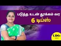 Lagu படுத்த உடன் தூக்கம் வர 6 டிப்ஸ் | Tips for good Sleeping | Dr. Veni | Rockfort Neuro Centre | Trichy