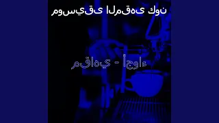 مزاج  عطلات نهاية الأسبوع  دندنها