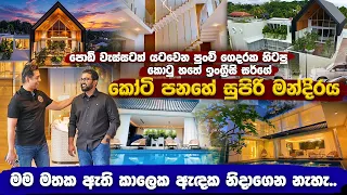 පොඩි වැස්සටත් යටවෙන පුංචි ගෙදරක හිටපු කොටු හතේ ඉංග්‍රීසි සර්ගෙ කෝටි පනහේ සුපිරිතම මන්දිරයI