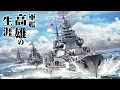Lagu 【3DCG】重巡洋艦『高雄』の生涯【魚雷を受けても沈まなかった名軍艦】