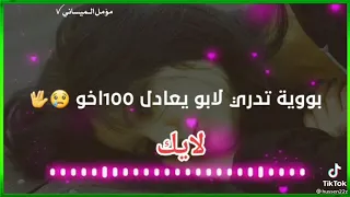 بويه تدري شلون عازات لابو 