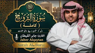 سورة البروج   كاملة   للقارئ جابر القيطان                                 دندنها