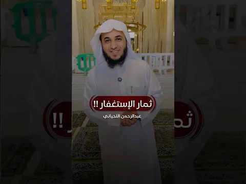 ثمار وعجائب الأستغفار راح يغير حياتك الى أفضل حال ✅ عبدالرحمن اللحياني