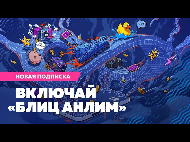 Безлимитный трафик в Tanks Blitz с подпиской от Tele2