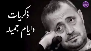 ذكريات و ايام جميله     جورج وسوف                                             دندنها