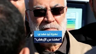 نهاية أبو مهدي مهندس الإرهاب 