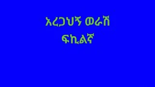 አረጋህኝ ወራሽ ፍኪልኛ FKILGNA BY AREGAHGN WORASH 