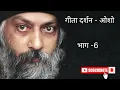 Lagu गीता दर्शन - ओशो भाग -6