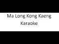 Ma Long Kong Kaeng KARAOKE Maling Kingkong  Ice Jarunya Version