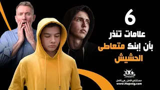 تصرفات متعاطي الحشيش     علامات تنذر بان ابنك متعاطى دندنها