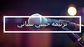 ترنيمة حبيبي سباني   خدمة انهار الحياة دندنها